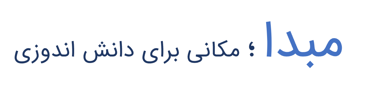 مبدا