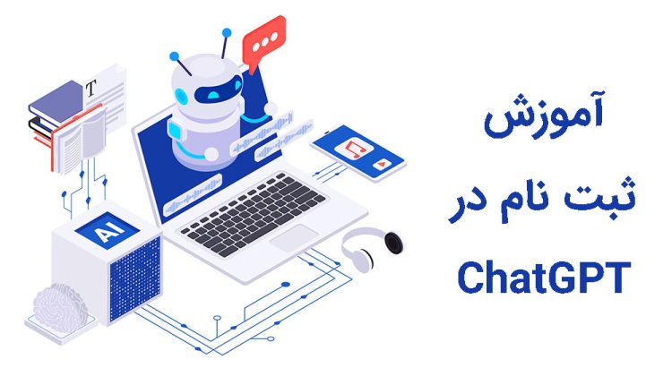 آموزش ثبت نام در چت جی پی تی - راهنمای قدم به قدم ساخت اکانت در ChatGPT